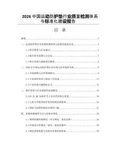 2026中国运动防护垫行业质量检测体系与标准化建设报告