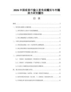 2026中国疫苗行业儿童免疫规划与市场潜力研究报告