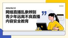 网络直播乱象辨别 青少年远离不良直播内容安全教育 PPT 课件