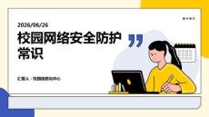 校园网络安全防护常识