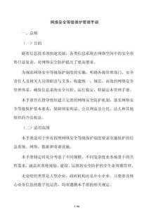 网络安全等级保护管理手册