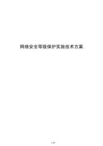 网络安全等级保护实施技术方案