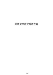 网络安全防护技术方案