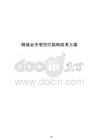 网络安全零信任架构技术方案