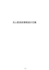 无人机培训课程设计方案