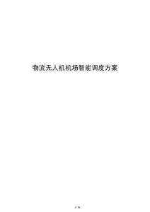 物流无人机机场智能调度方案