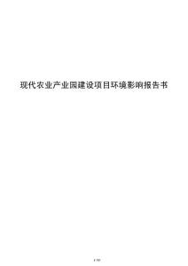 现代农业产业园建设项目环境影响报告书