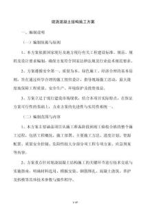 现浇混凝土结构施工方案
