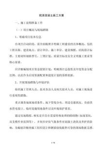 现浇混凝土施工方案