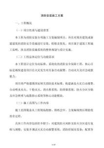 消防安装施工方案