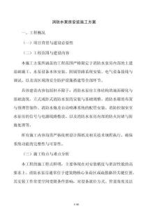 消防水泵房安装施工方案