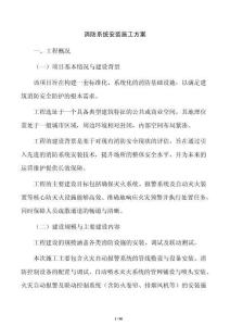 消防系统安装施工方案