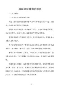 校园安全智能预警系统方案报告