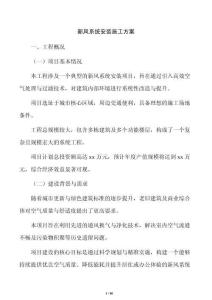 新风系统安装施工方案