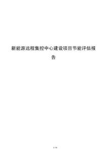 新能源远程集控中心建设项目节能评估报告