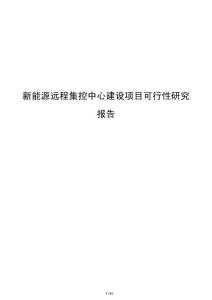 新能源远程集控中心建设项目可行性研究报告