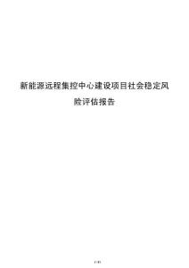 新能源远程集控中心建设项目社会稳定风险评估报告