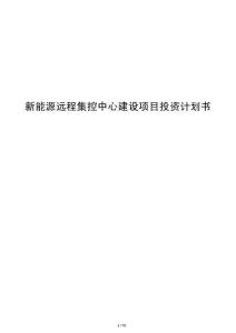 新能源远程集控中心建设项目投资计划书