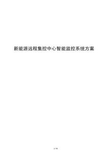 新能源远程集控中心智能监控系统方案