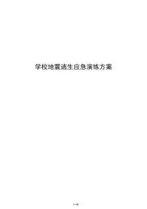 学校地震逃生应急演练方案