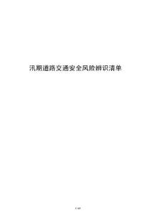 汛期道路交通安全风险辨识清单