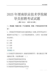2025渭南职业技术学院辅导员考试题库