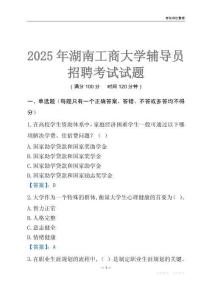 2025湖南工商大学辅导员考试题库