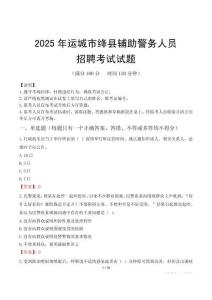 2025年运城绛县辅警真题