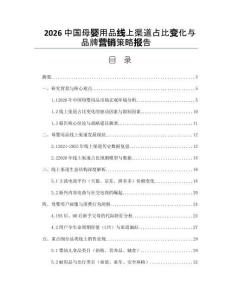 2026中国母婴用品线上渠道占比变化与品牌营销策略报告