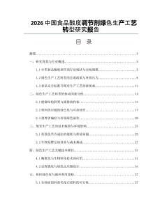 2026中国食品酸度调节剂绿色生产工艺转型研究报告