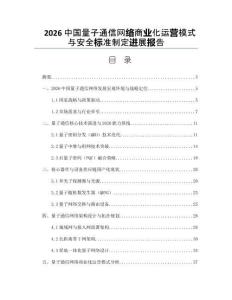 2026中国量子通信网络商业化运营模式与安全标准制定进展报告