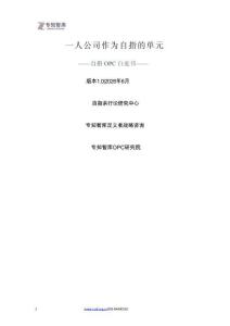 一人公司作为自指的单元自指OPC白皮书