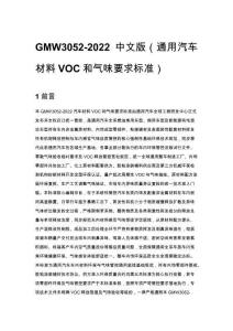 GMW3052-2022 中文版（通用汽车材料VOC和气味要求标准）