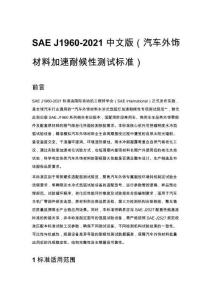 SAE J1960-2021 中文版（汽车外饰材料加速耐候性测试标准）
