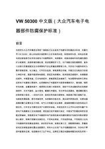 VW 50300 中文版（大众汽车电子电器部件防腐保护标准）
