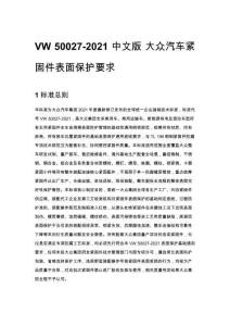 VW 50027-2021 中文版 大众汽车紧固件表面保护要求