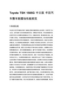 Toyota TSH 1505G 中文版 丰田汽车整车耐腐蚀性能规范