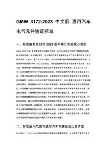 GMW 3172_2023 中文版 通用汽车电气元件验证标准