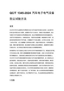 QC_T 1345-2024 汽车电子电气设备防尘试验方法