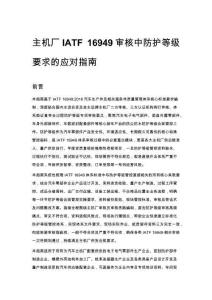 主机厂IATF 16949审核中防护等级要求的应对指南