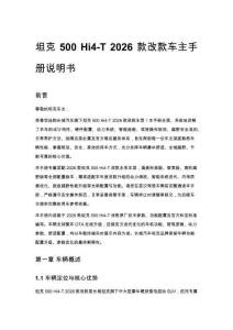 坦克 500 Hi4-T 2026 款改款车主手册说明书