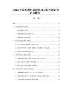 2026中国医用包装阻隔膜材料性能对比研究报告