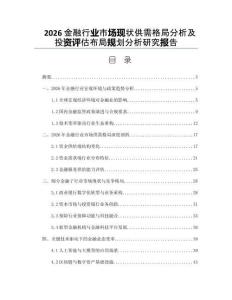 2026金融行业市场现状供需格局分析及投资评估布局规划分析研究报告
