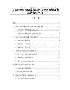 2026金融行业监管政策分析及投资业务发展策略研究