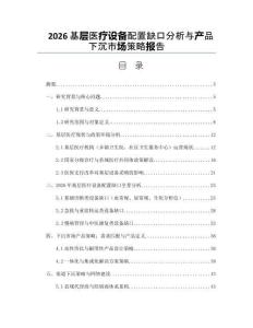 2026基层医疗设备配置缺口分析与产品下沉市场策略报告