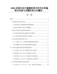 2026金融科技行业创新模式研究及商业模式构建与投资前景分析报告