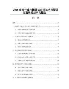 2026金融行业市场现状分析技术投资评估发展规划研究报告