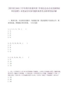 [四川省]2025下半年四川省委外事工作委员会办公室直属事业单位招聘1名笔试历年参考题库典型考点附带答案详解