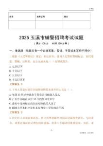 2025玉溪辅警试题
