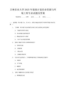 吉林农业大学2025年强基计划农业资源与环境工程专业试题及答案